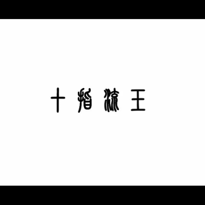 十大免费的黄色的视频下载
